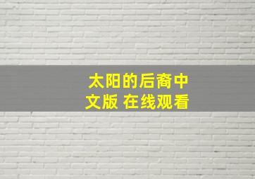 太阳的后裔中文版 在线观看